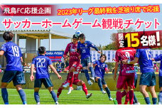 飛鳥FC応援企画 サッカーホームゲーム観戦チケット｜サッカー 試合 観戦 チケット スポーツ 選手