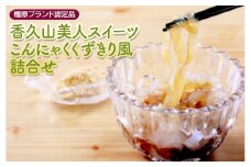 【橿原ブランド認定品】香久山美人スイーツこんにゃくくずきり風詰合せ