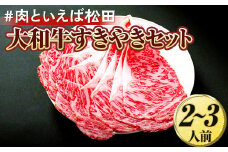 ＃肉といえば松田 大和牛すきやきセット 2～3人前