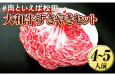 ＃肉といえば松田 大和牛すきやきセット 4～5人前