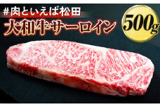 ＃肉といえば松田 大和牛サーロイン 500g ※北海道・沖縄・離島への配送不可