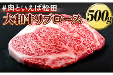 ＃肉といえば松田 大和牛リブロース 500g ※北海道・沖縄・離島への配送不可