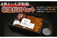 ＃肉といえば松田 堪能松田セット
