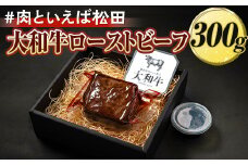 ＃肉といえば松田 大和牛ローストビーフ 300g