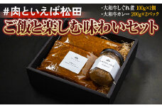 ＃肉といえば松田 ご飯と楽しむ味わいセット
