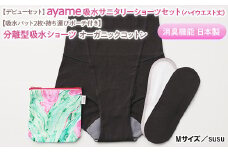 【Mサイズ×susu色】【デビューセット】ayame 吸水サニタリーショーツセット（ハイウエスト丈）【吸水パット2枚・持ち運びポーチ付き】｜分離型吸水ショーツ オーガニックコットン 消臭機能 日本製 ※離島への配送不可◇