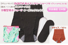 【Mサイズ×hiiro色】【デビューセット】ayame 吸水サニタリーショーツセット（ハイウエスト丈）【吸水パット2枚・持ち運びポーチ付き】｜分離型吸水ショーツ オーガニックコットン 消臭機能 日本製 ※離島への配送不可◇
