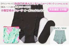 【Lサイズ×aloe色】【デビューセット】ayame 吸水サニタリーショーツセット（ハイウエスト丈）【吸水パット2枚・持ち運びポーチ付き】｜分離型吸水ショーツ オーガニックコットン 消臭機能 日本製 ※離島への配送不可◇