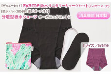 【Lサイズ×ayame色】【デビューセット】ayame 吸水サニタリーショーツセット（ハイウエスト丈）【吸水パット2枚・持ち運びポーチ付き】｜分離型吸水ショーツ オーガニックコットン 消臭機能 日本製 ※離島への配送不可◇