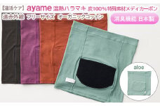 【aloe色】【温活ケア】ayame 温熱ハラマキ 炭100％特殊素材メディカーボン®｜遠赤外線 フリーサイズ オーガニックコットン 消臭機能 日本製 ※離島への配送不可◇