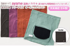 【susu色】【温活ケア】ayame 温熱ハラマキ 炭100％特殊素材メディカーボン®｜遠赤外線 フリーサイズ オーガニックコットン 消臭機能 日本製 ※離島への配送不可◇