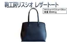 【ブラック】鞄工房リスシオレザートート
※着日指定不可