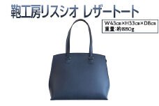 【ネイビー】鞄工房リスシオレザートート
※着日指定不可