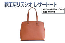 【コニャック】鞄工房リスシオレザートート
※着日指定不可