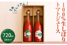 100%生しぼりトマトジュース 720ml 2本セット（1本【プレミアム】）
※着日指定不可