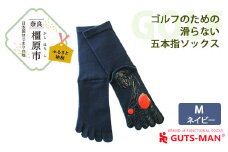 【Mサイズ(25-27cｍ)×ネイビー】GUTS-MAN ゴルフのための滑らない五本指ソックス 1足 ガッツマン 靴下 くつ下 メンズ 紳士 自衛隊ソックス 五本指 5本指 五本指靴下 ゴルフ 日本製 国産 奈良県産◇