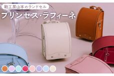 【ローズピンク】【2026年ご入学向け】鞄工房山本 ランドセル「プリンセス・ラフィーネ」※2025年7月下旬～2026年2月下旬頃に順次発送予定