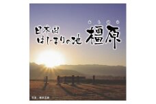 （返礼品なし)誇れる郷土・かしはら応援寄附金(10,000円単位でご寄附いただけます)