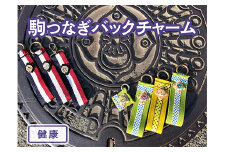 【中サイズ×健康】駒つなぎバックチャーム
※着日指定不可