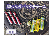 【小サイズ×仕事】駒つなぎバックチャーム
※着日指定不可