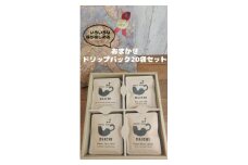 おまかせドリップバッグコーヒー20袋セット