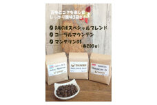 【豆】苦味とコクを楽しむしっかり風味 苦味コーヒー豆3袋セット