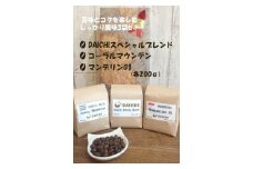 【豆】苦味とコクを楽しむしっかり風味 苦味コーヒー豆3袋セット