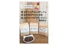 【豆】香りと酸味を楽しむ爽やか風味 酸味コーヒー豆3袋セット