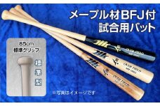 【黒×クリア色】メープル材BFJ付試合用バット1本【85cm・860g・標準グリップ】｜野球 木製バット 硬式