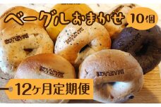 【定期便】ベーグルおまかせ10個×12ヶ月≪低カロリー ベーグル 保存料無添加 食事パン 今井町食事パン お取り寄せ≫
※着日指定不可
※離島への配送不可