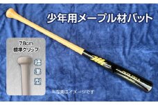 少年用メープル材バット1本【78cm・600g・標準グリップ】｜野球 木製バット 軟式 硬式