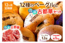 【定期便】12種のベーグル12個と冷凍古都華セット×12ヶ月≪低カロリー ベーグル 保存料無添加 食事パン 今井町食事パン お取り寄せ≫
※着日指定不可
※離島への配送不可