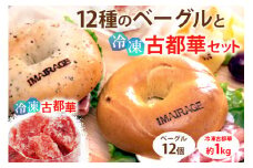 12種のベーグル12個と冷凍古都華セット≪低カロリー ベーグル 保存料無添加 食事パン 今井町食事パン お取り寄せ≫
※着日指定不可
※離島への配送不可