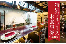 レストラン ピノ・ノワールの特別フルコースお食事券（1名様分）