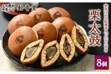 栗太鼓（8個入り）