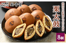 栗太鼓（8個入り）