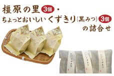 【期間限定】 橿原の里3個・ちょっとおいしい くずきり（黒みつ）3個の詰合せ
