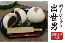 橿原市みやげ物発掘プロジェクトグランプリ 酒まんじゅう 出世男（6個入り×2）