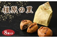 橿原の里（8個入り）
