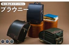 【紺】【2026年ご入学向け】鞄工房山本 ランドセル「ブラウニー」※2025年7月下旬～2026年2月下旬頃に順次発送予定