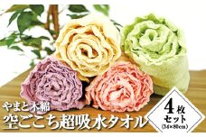 やまと木綿空ごこち超吸水タオル（4枚セット）