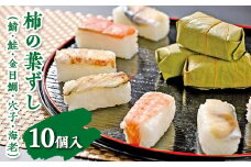 柿の葉ずし（鯖・鮭・金目鯛・穴子・海老）10個入
※北海道・青森県・秋田県・岩手県・長崎県（離島）・鹿児島県（一部を除く）・沖縄県への配送不可