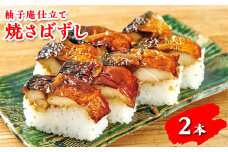 柚子庵仕立て 焼さばずし2本
※北海道・青森県・秋田県・岩手県・長崎県（離島）・鹿児島県（一部を除く）・沖縄県への配送不可