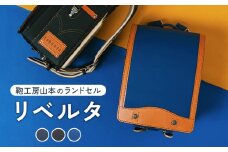 【デニム黒】【2026年ご入学向け】鞄工房山本 ランドセル「リベルタ」※2025年7月下旬～2026年2月下旬頃に順次発送予定