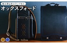 【紺 × ブルー】【2026年ご入学向け】鞄工房山本 ランドセル「オックスフォード」※2025年7月下旬～2026年2月下旬頃に順次発送予定