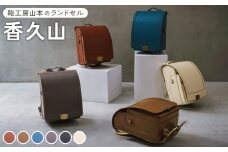 【アッシュブルー】【2026年ご入学向け】鞄工房山本 ランドセル「香久山」※2025年7月下旬～2026年2月下旬頃に順次発送予定