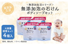 無添加　泡の石けんボディソープ　詰替セット　4個入　＜無添加生活シリーズ＞｜無香料 無着色 パラベンフリー