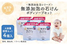 無添加　泡の石けんボディソープ　詰替セット　4個入　＜無添加生活シリーズ＞｜無香料 無着色 パラベンフリー