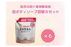 肌荒れを防ぐ薬用無添加　泡ボディソープ　詰替セット　6個入　＜無添加生活シリーズ＞｜無香料 無着色 パラベンフリー