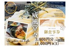 情熱うどん 荒木伝次郎 お食事券 3,000円分｜ふるさと納税 利用券 ミシュラン ビブグルマン チケット ランチ 手打ち 美味しい 讃岐うどん 唐揚げ 天ぷら 定食 限定 メニュー 麺 奈良 橿原